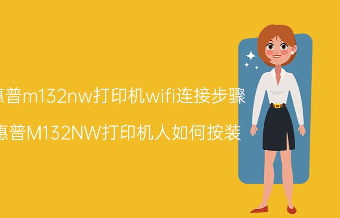 惠普m132nw打印机wifi连接步骤 惠普M132NW打印机人如何按装？